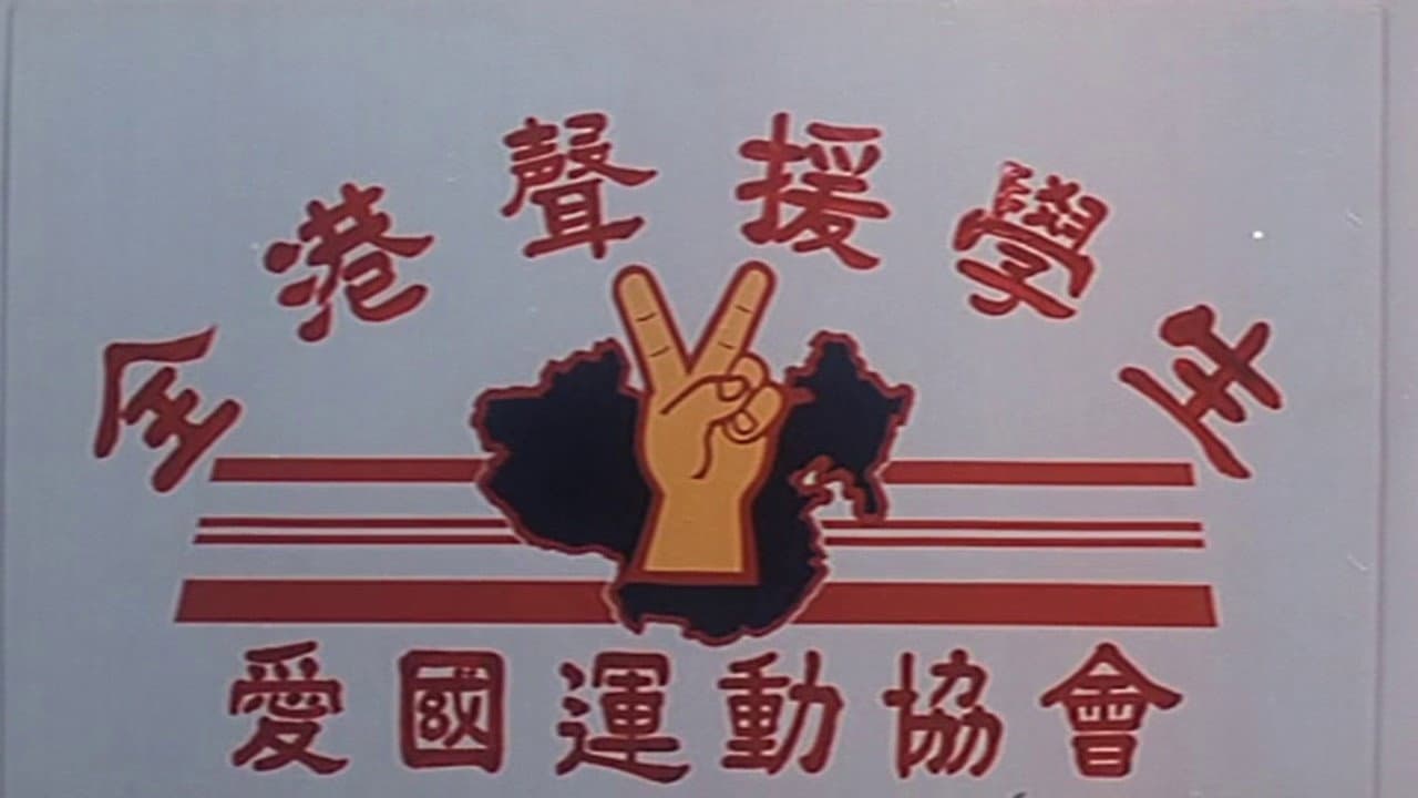 省港旗兵第四集：地下通道 - immagine