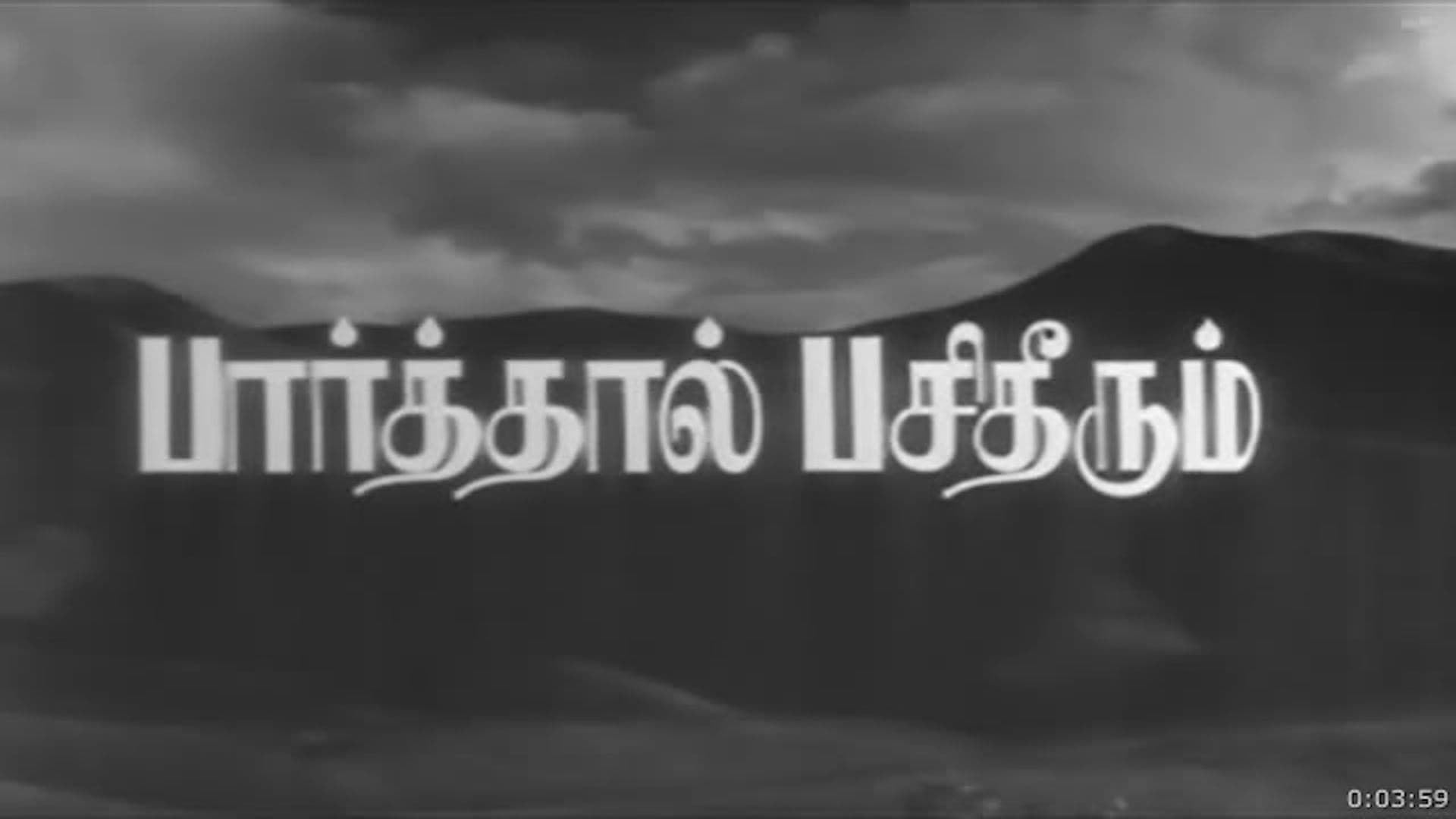 பார்த்தால் பசி தீரும் - immagine