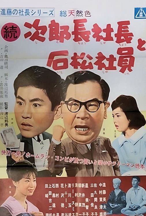 Poster di 進藤の社長シリーズ　続次郎長社長と石松社員
