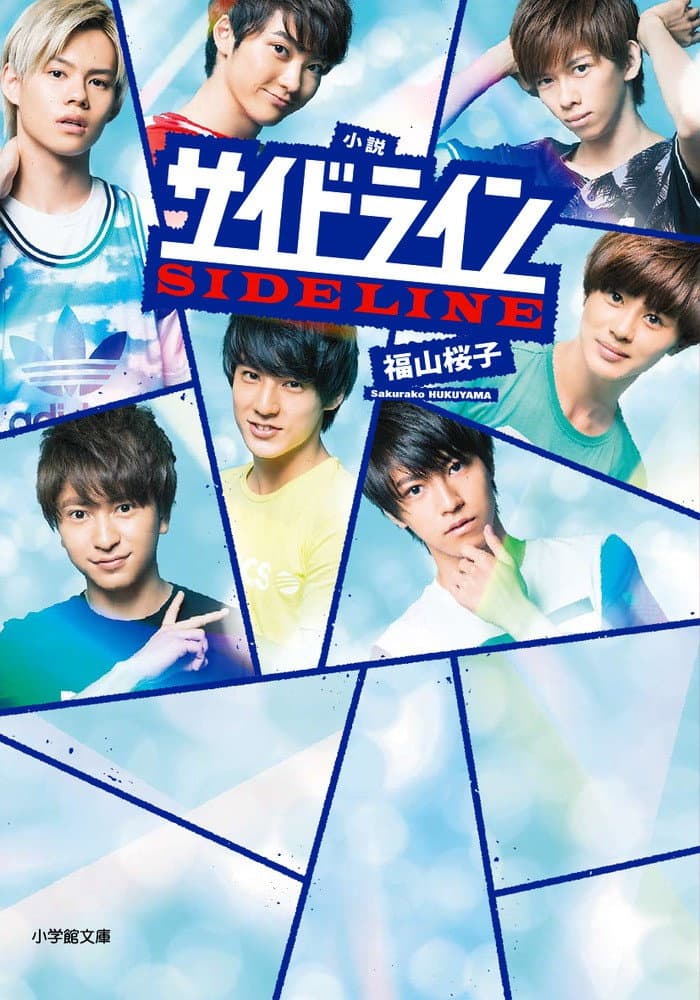 Poster di サイドライン
