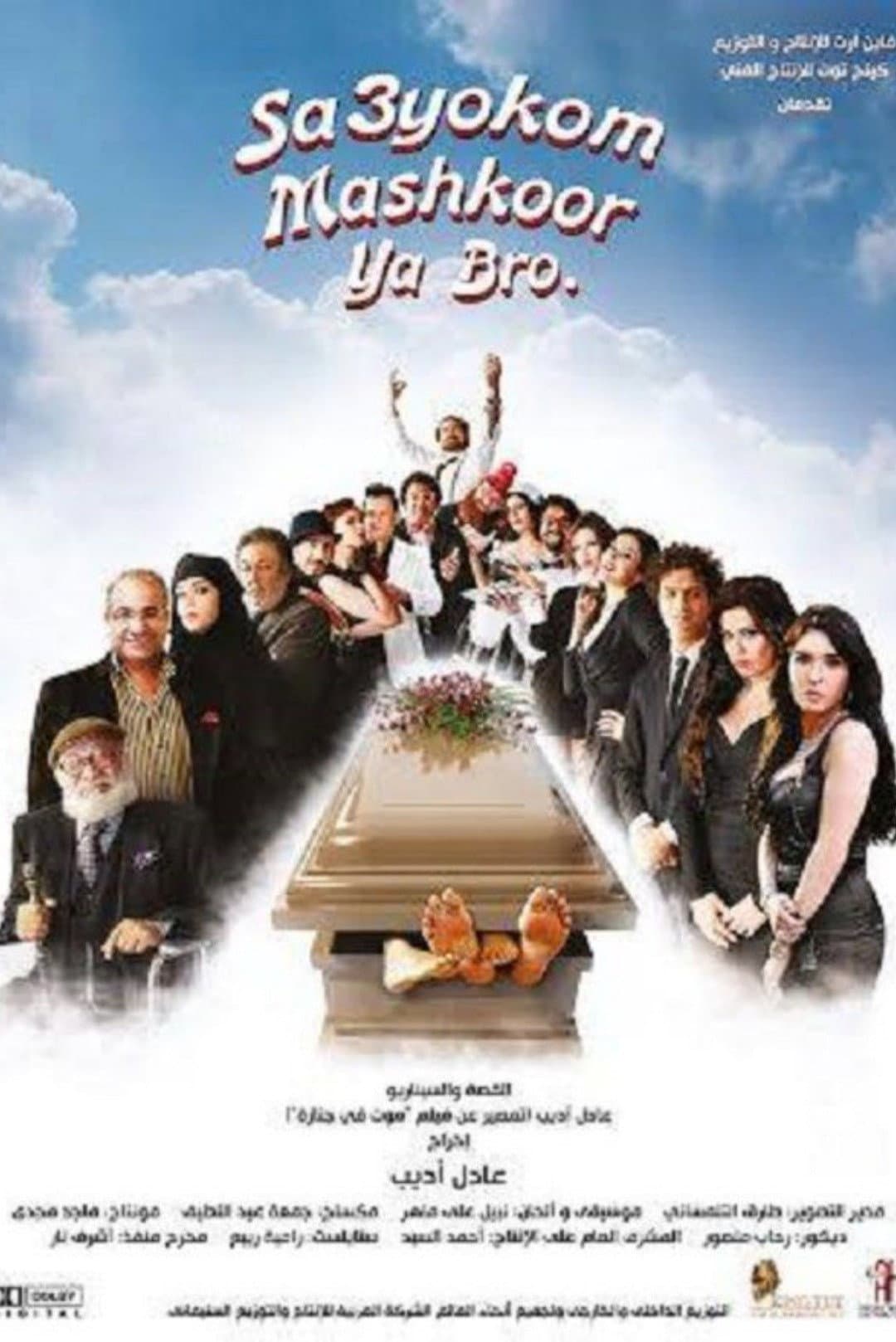 Poster di سعيكم مشكور يا برو
