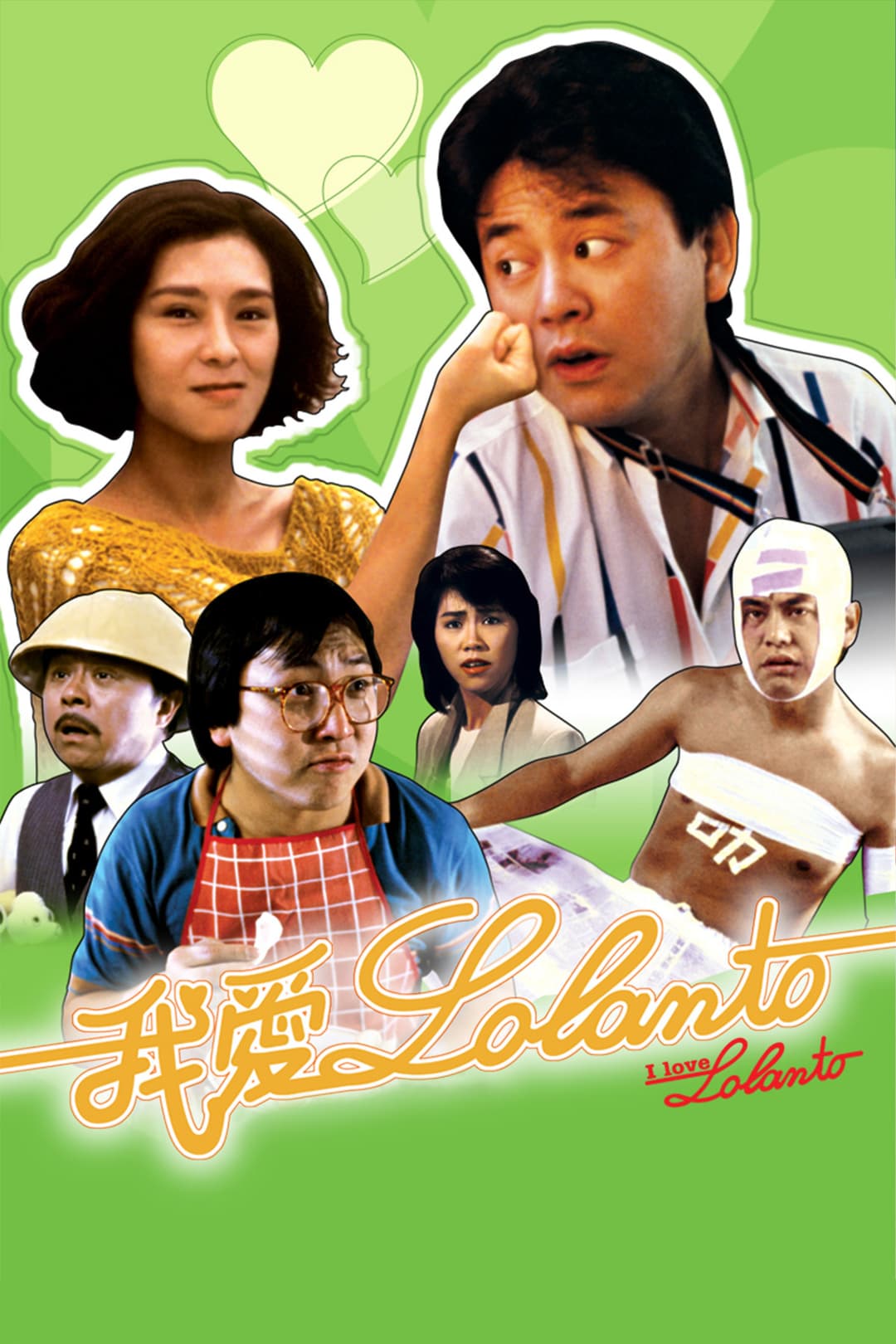 Poster di 我愛羅蘭度