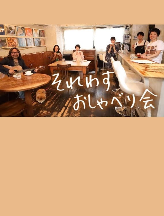 Poster di それわす おしゃべり会‎