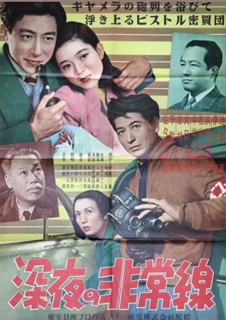 Poster di 深夜の非常線