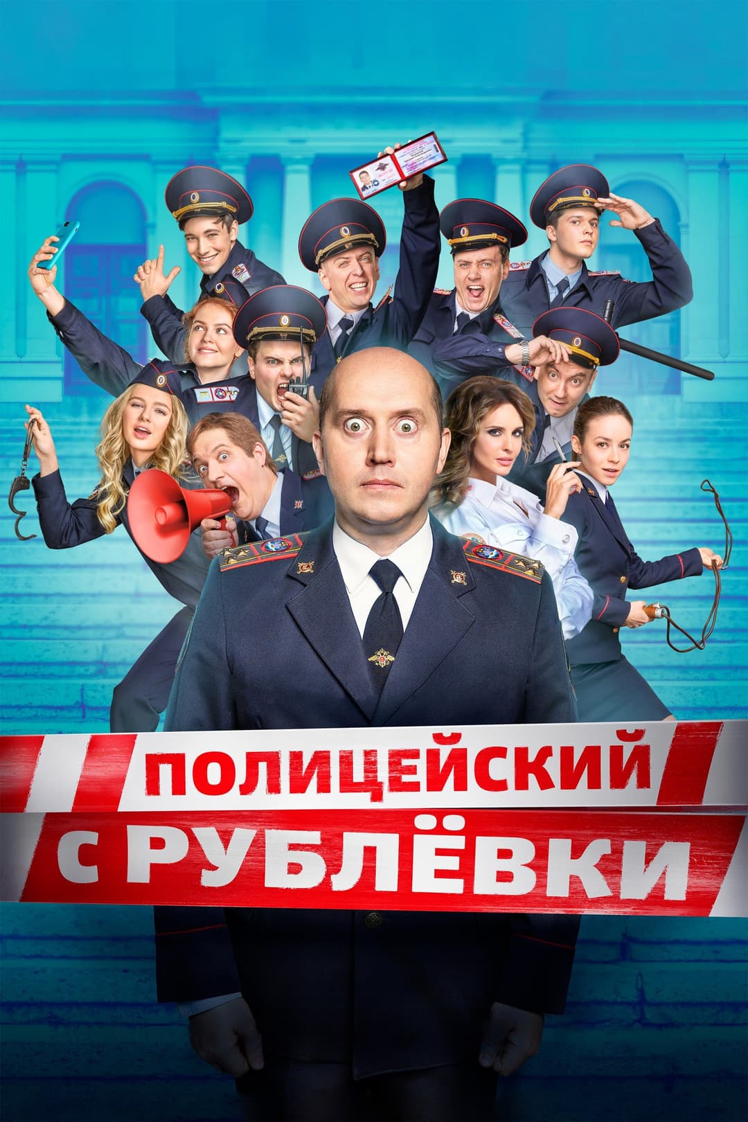 Poster di Полицейский с Рублёвки