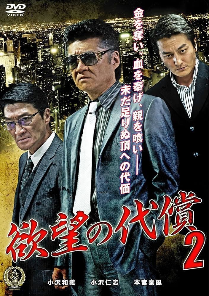Poster di 欲望の代償2