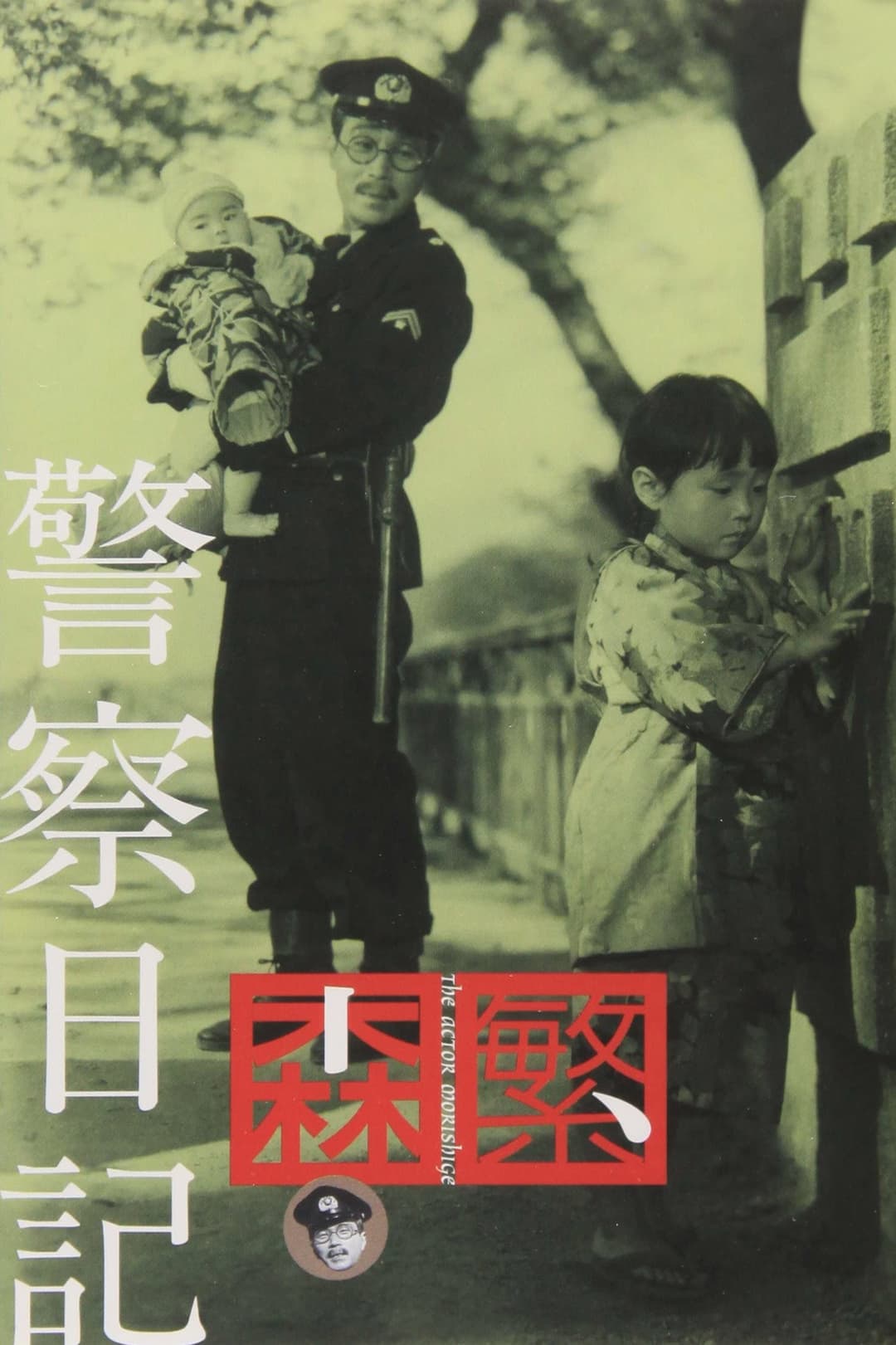 Poster di 警察日記