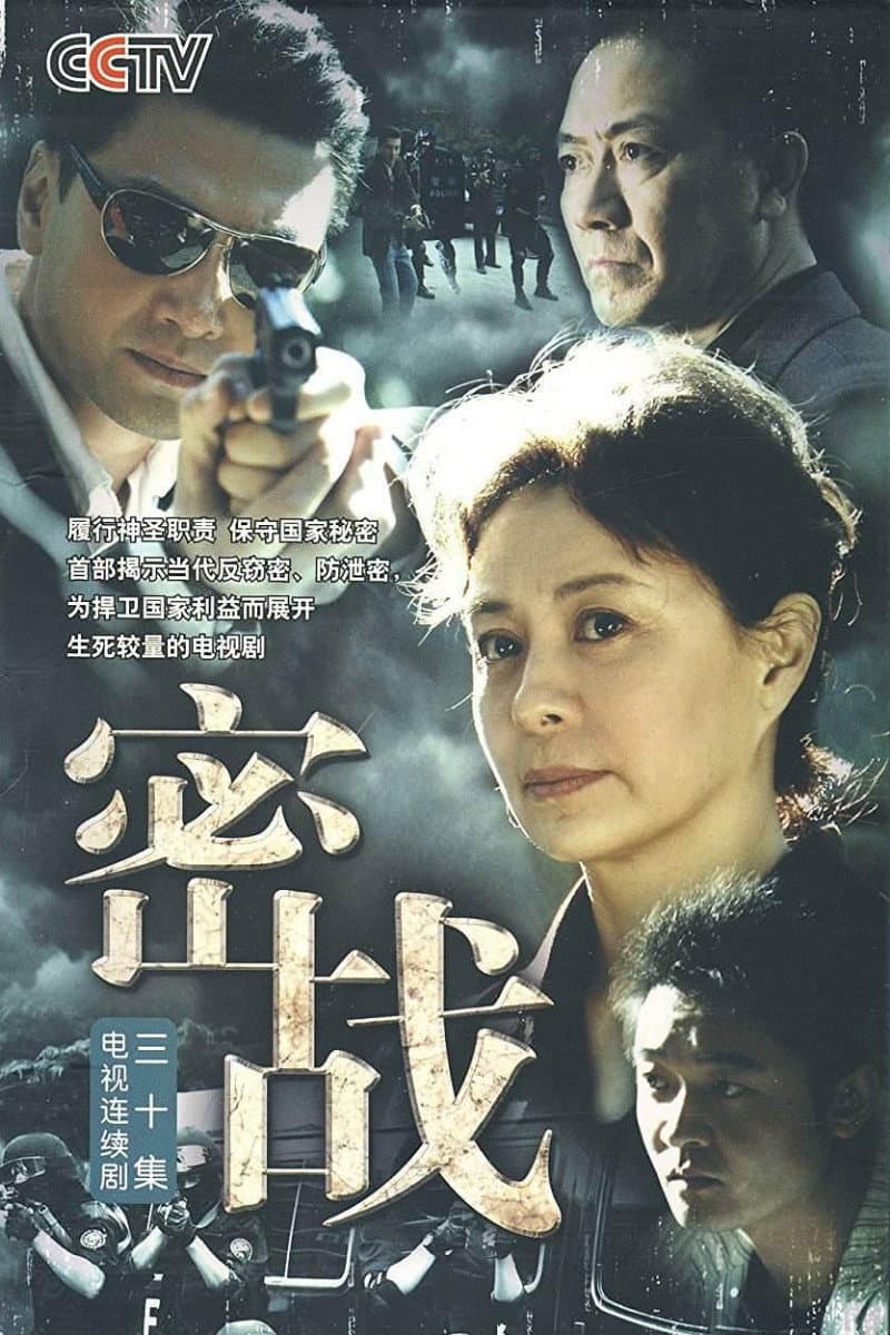 Poster di 密战
