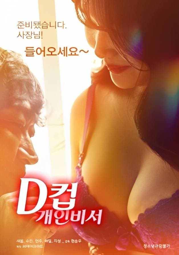 Poster di D컵 개인비서