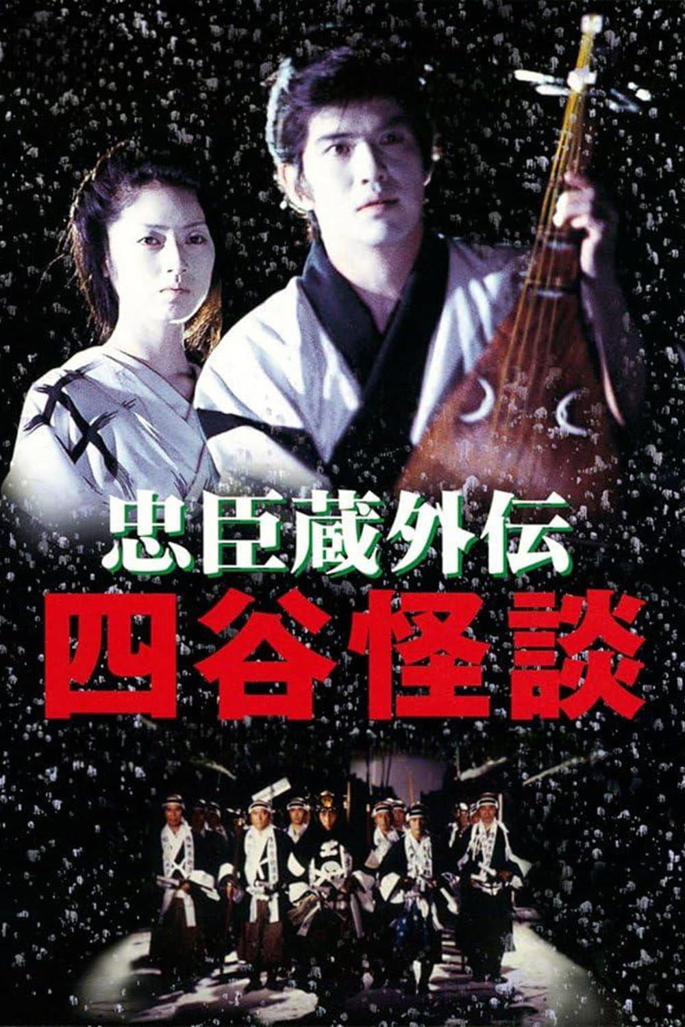 Poster di 忠臣蔵外伝 四谷怪談