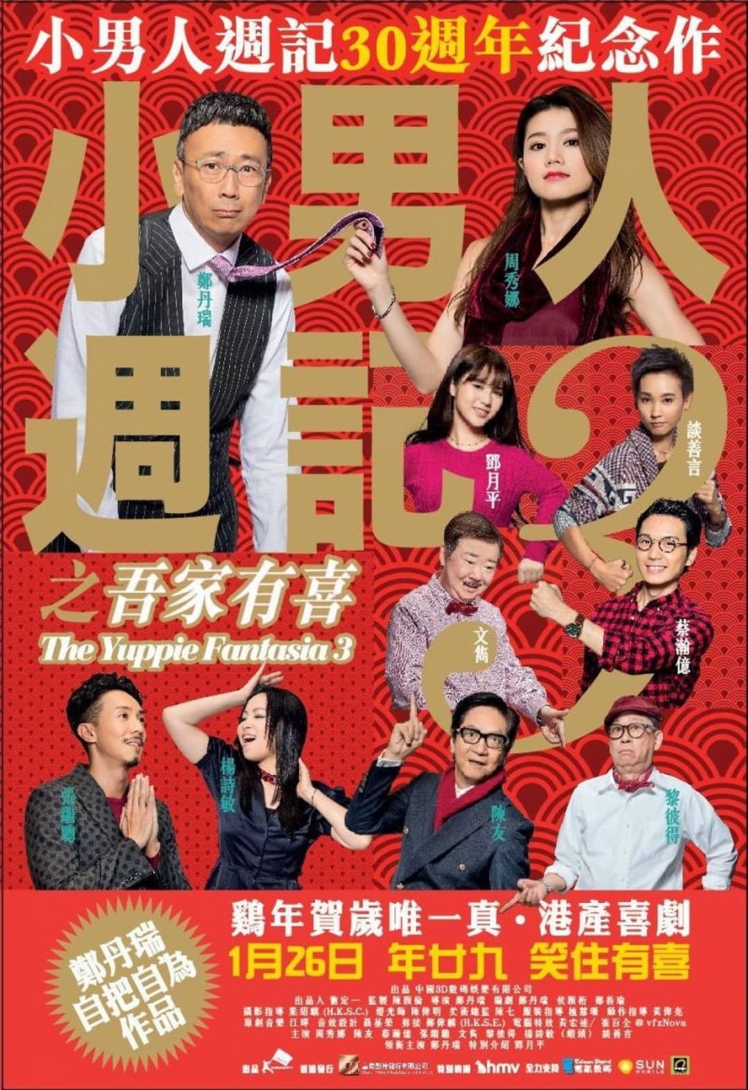 Poster di 小男人週記3之吾家有喜