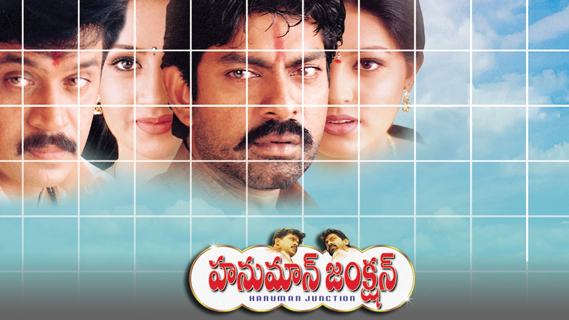 హనుమాన్ జంక్షన్ - immagine