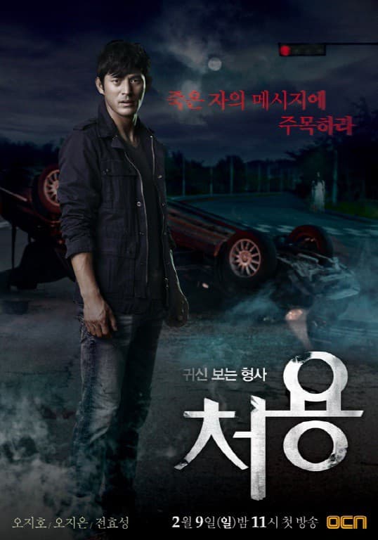 Poster di 처용