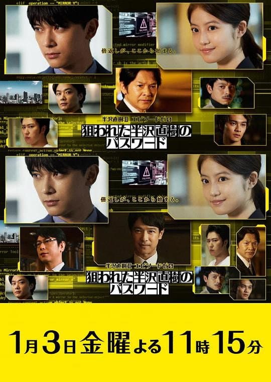 Poster di 半沢直樹Ⅱ エピソードゼロ 狙われた半沢直樹のパスワード