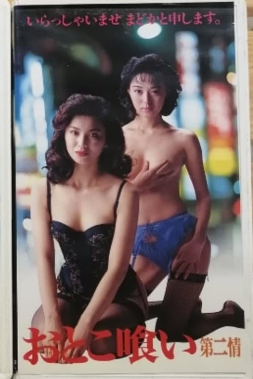 Poster di おとこ喰い 第二情