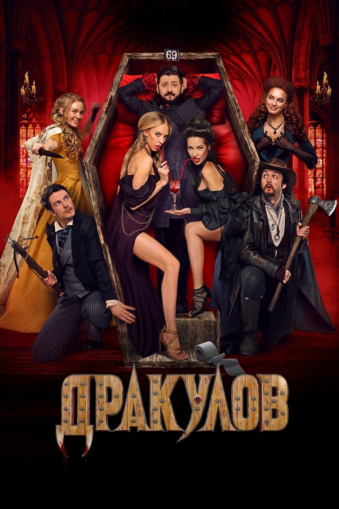 Poster di Дракулов