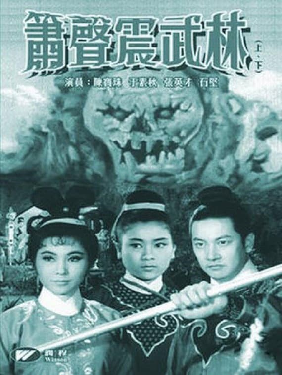 Poster di 箫声震武林（下集）