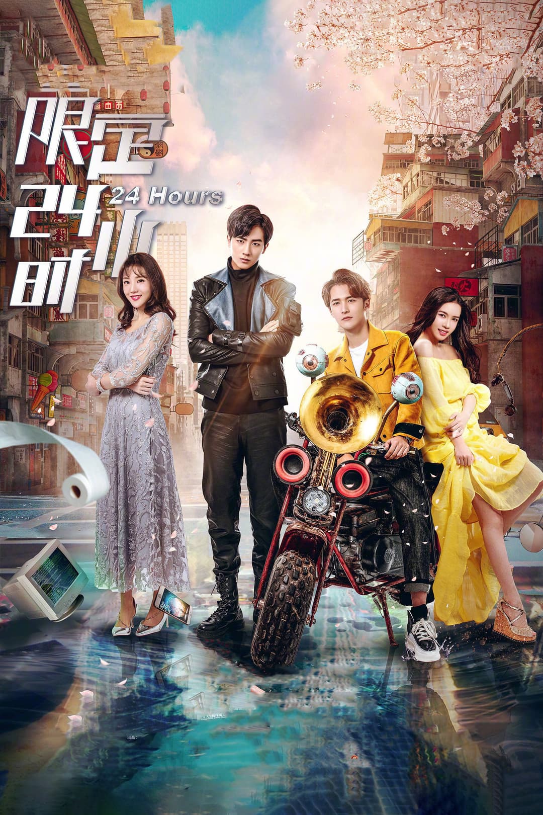 Poster di 限定24小时