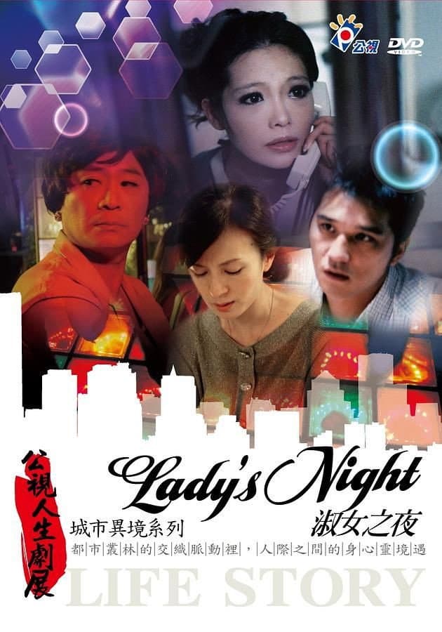 Poster di 淑女之夜