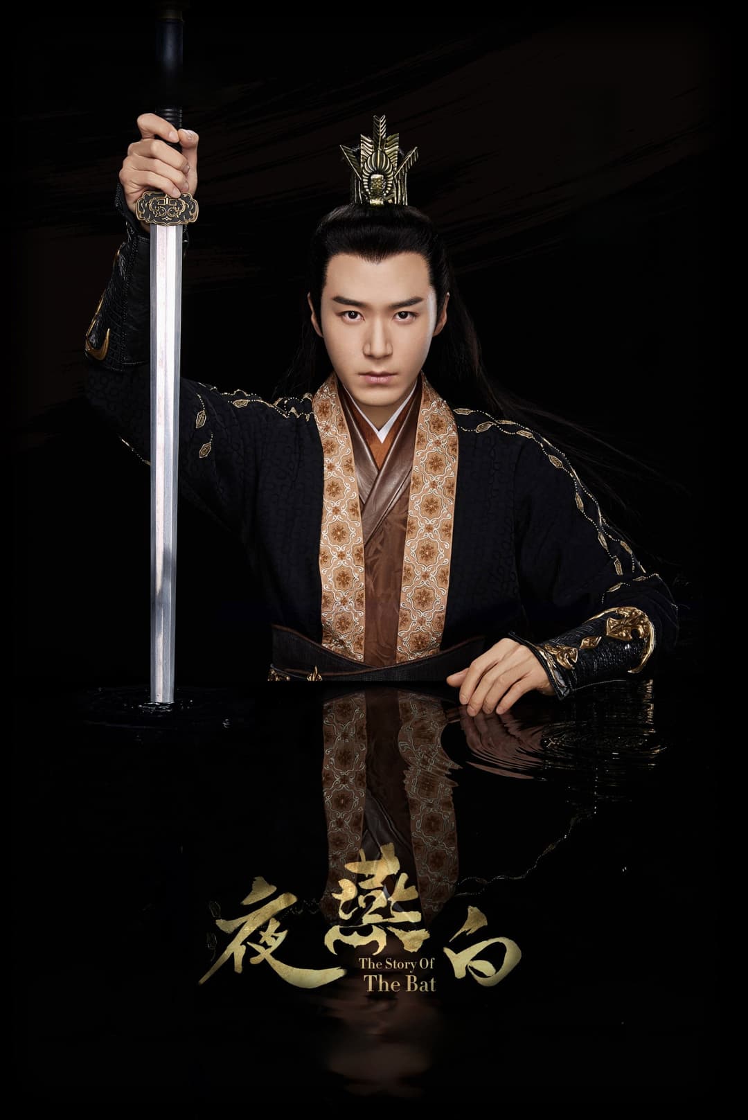 Poster di 夜燕白