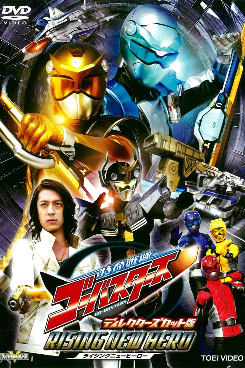 Poster di 特命戦隊ゴーバスターズ ライジングニューヒーロー ディレクターズカット版