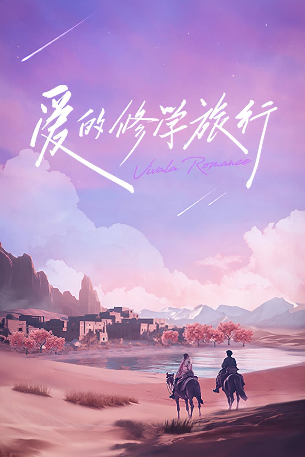 Poster di 爱的修学旅行