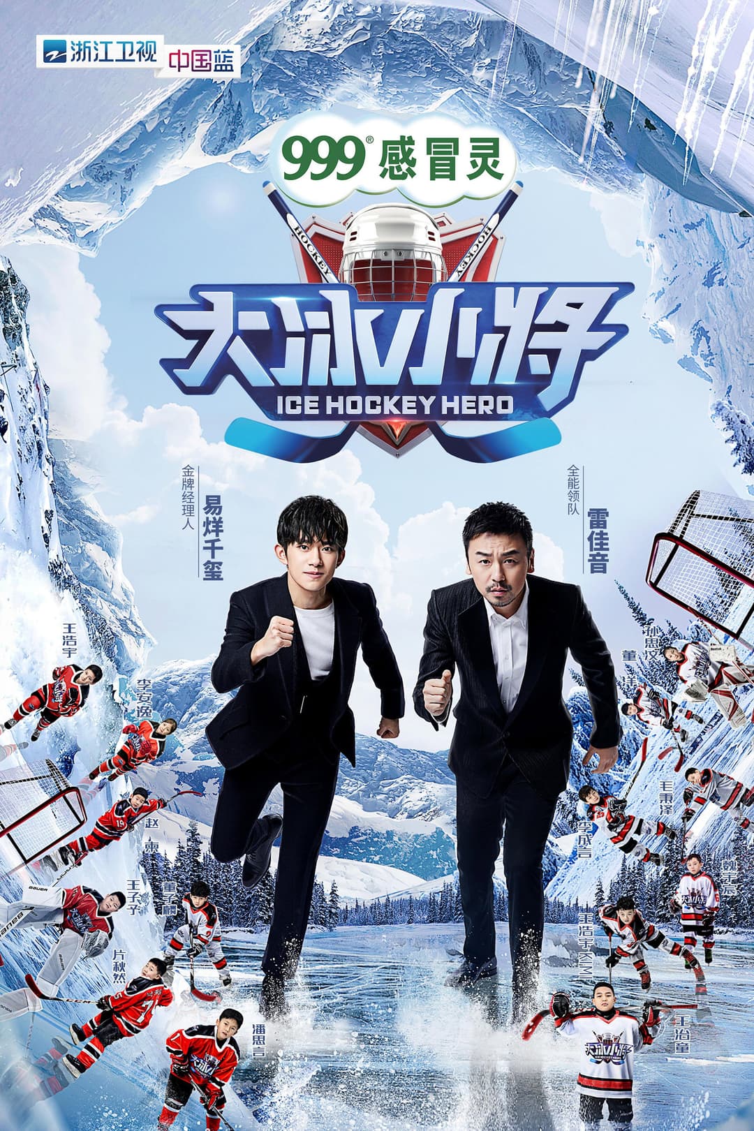 Poster di 大冰小将
