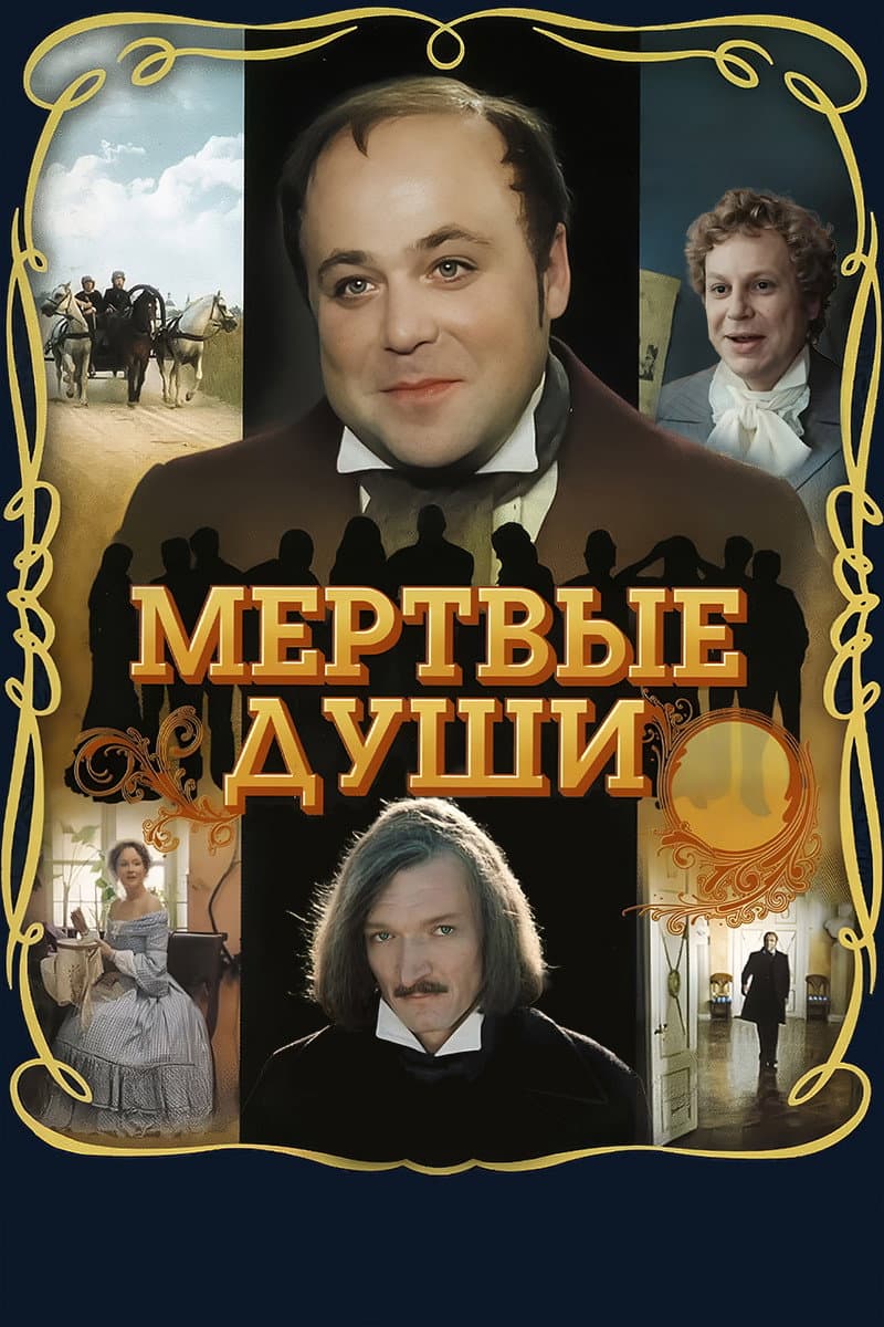 Poster di Мёртвые души