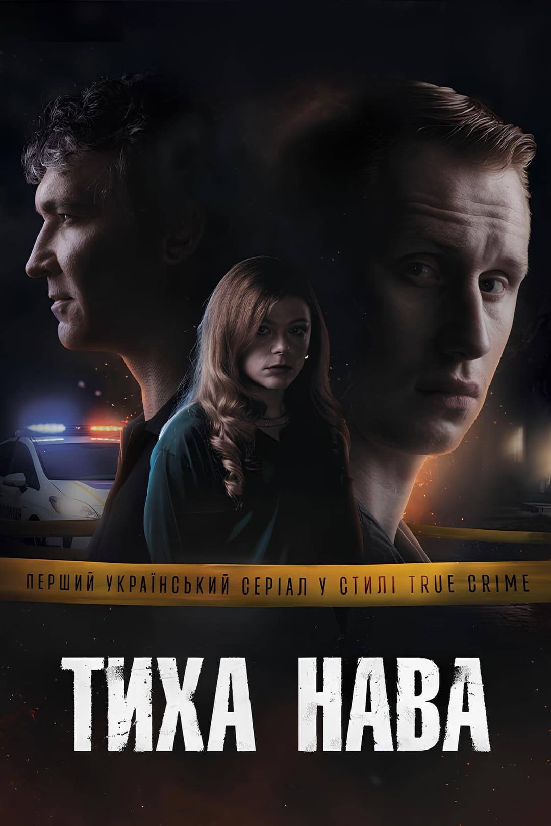 Poster di Тиха Нава