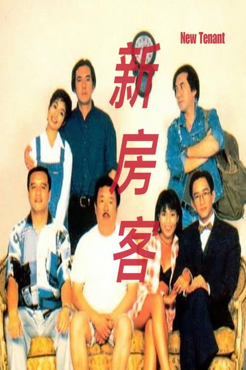 Poster di 新房客