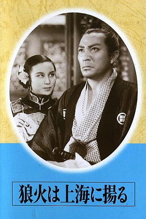 Poster di 狼火は上海に揚る
