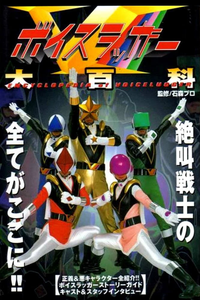 Poster di ボイスラッガー