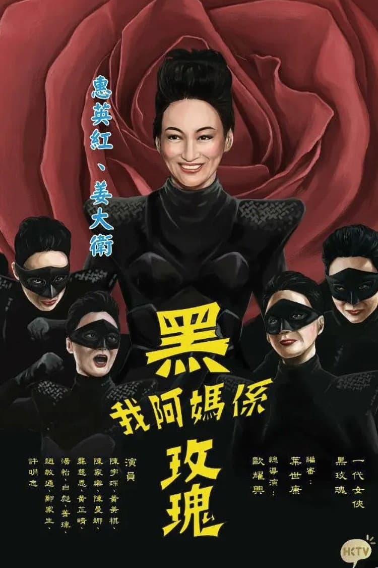 Poster di 我阿媽係黑玫瑰