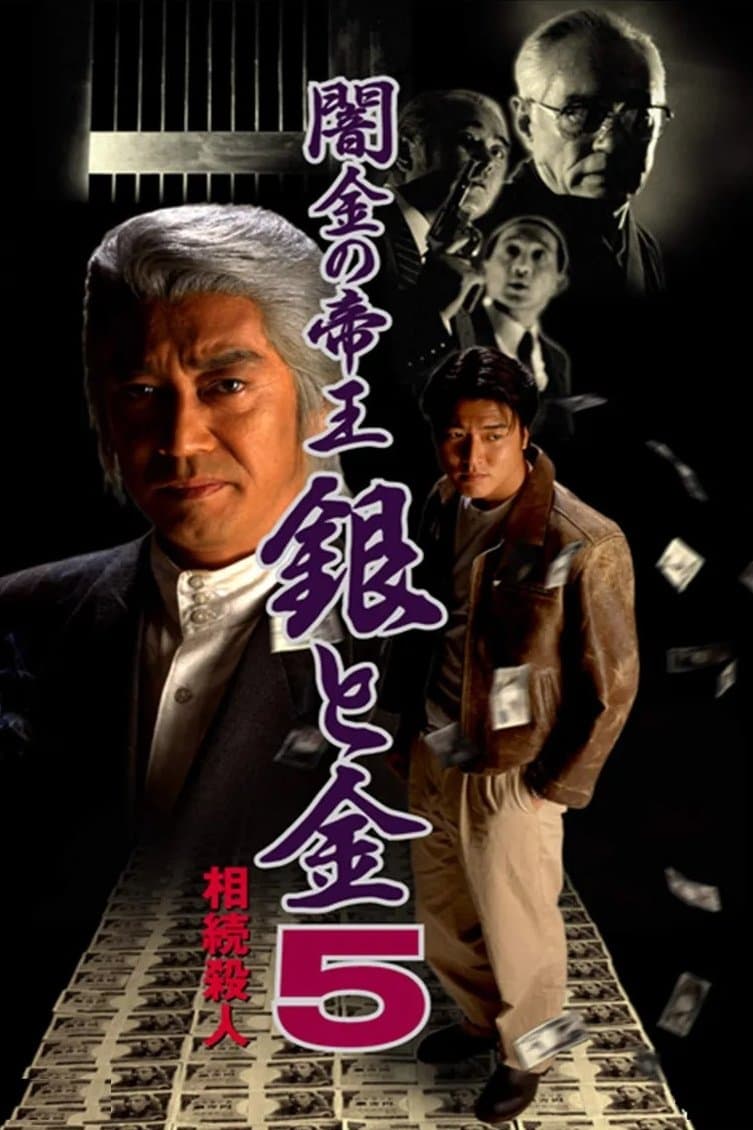 Poster di 闇金の帝王 銀と金5 相続殺人