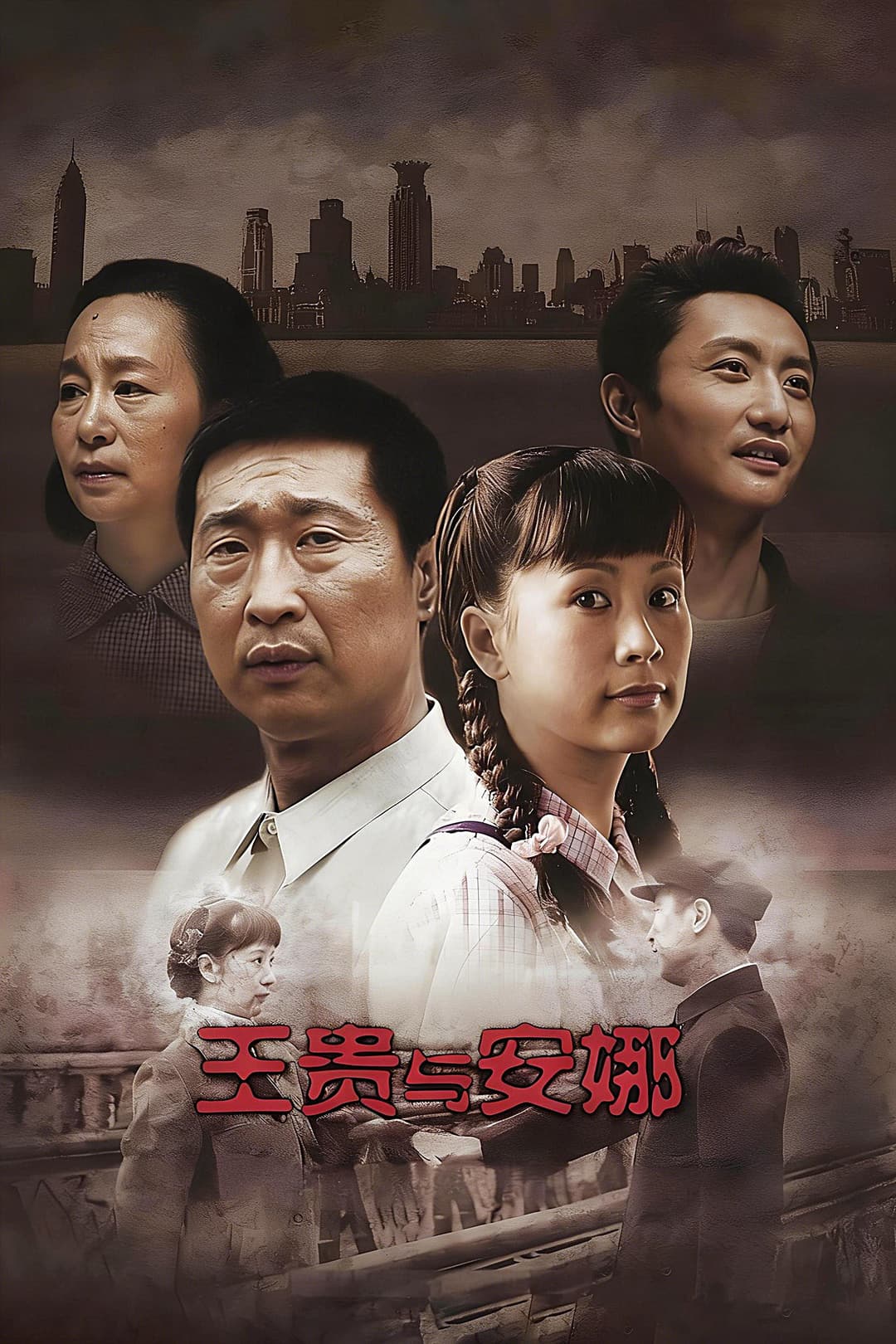 Poster di 王贵与安娜