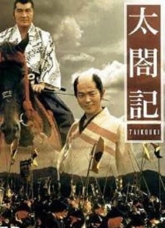 Poster di 太閤記