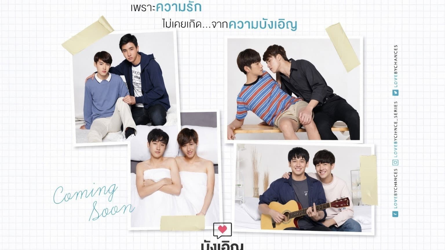 บังเอิญรัก - immagine