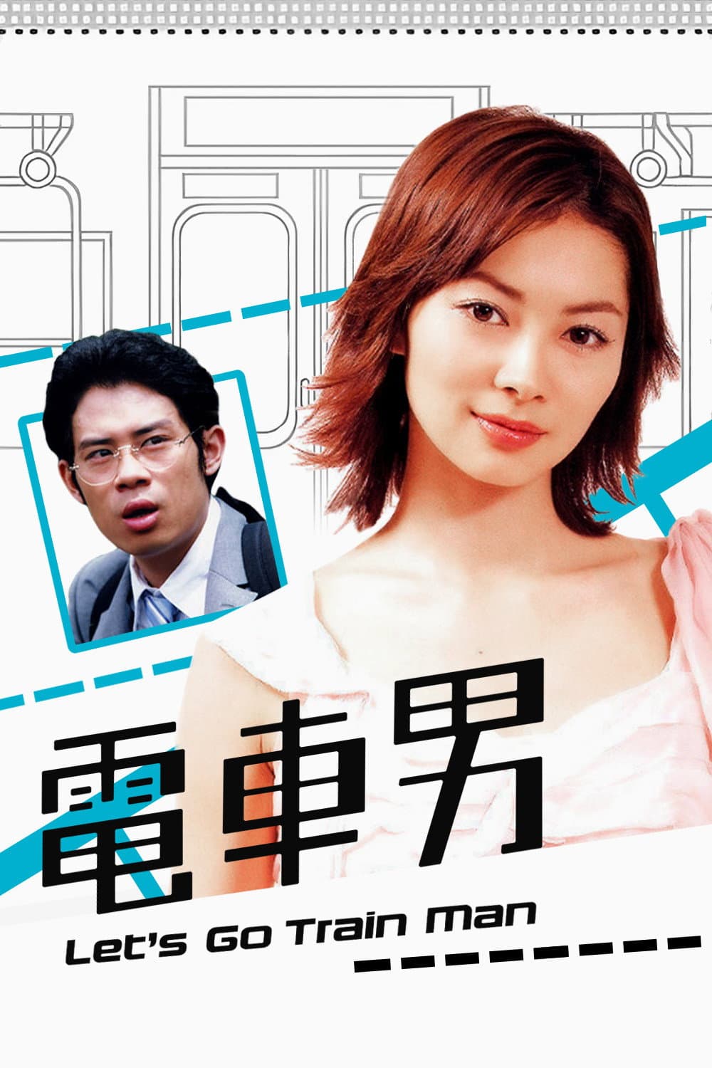 Poster di 電車男