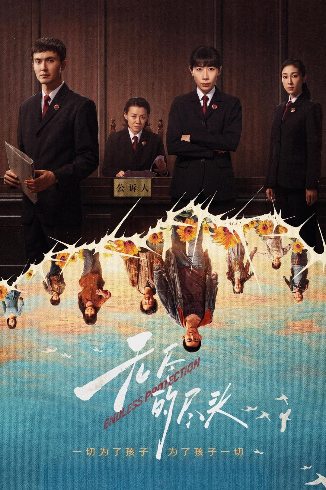Poster di 无尽的尽头