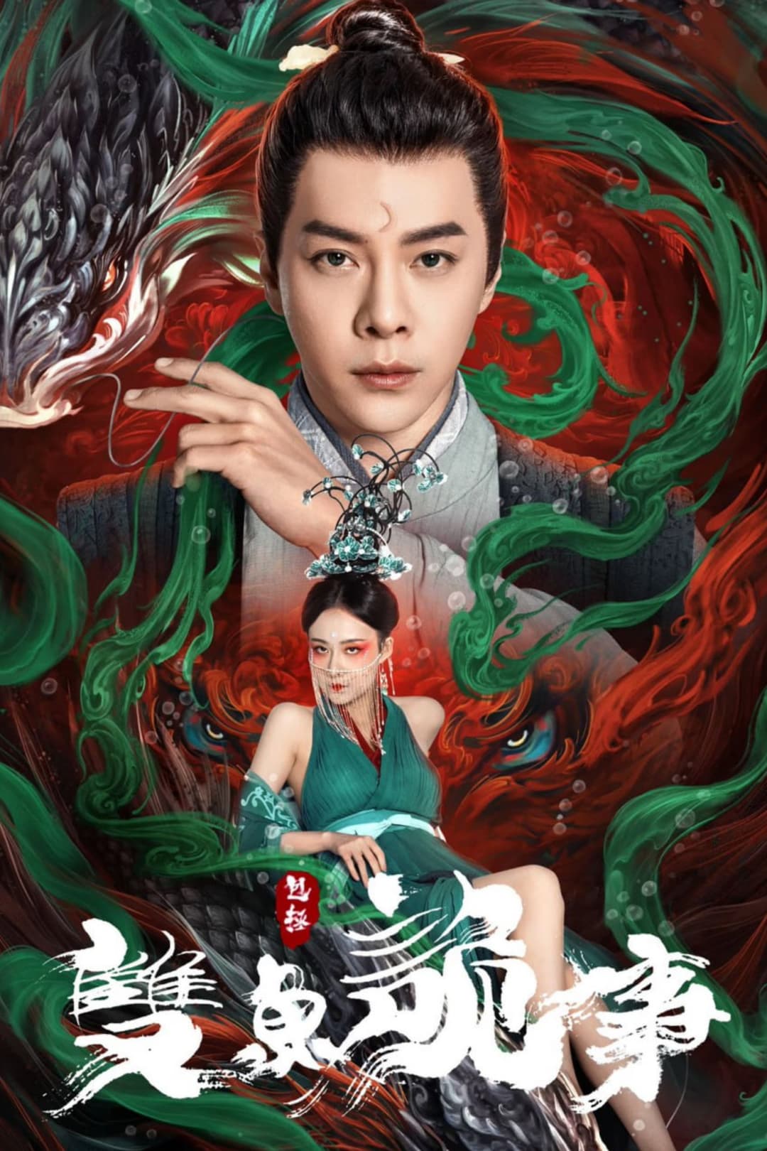 Poster di 包拯之双鱼诡事