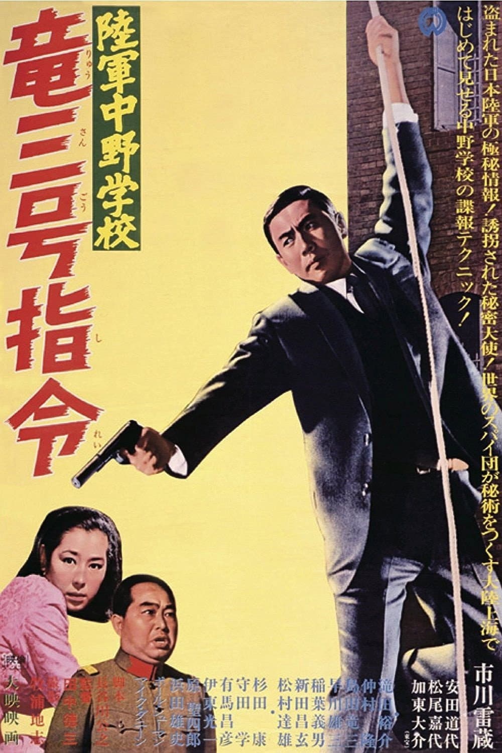 Poster di 陸軍中野学校　竜三号指令