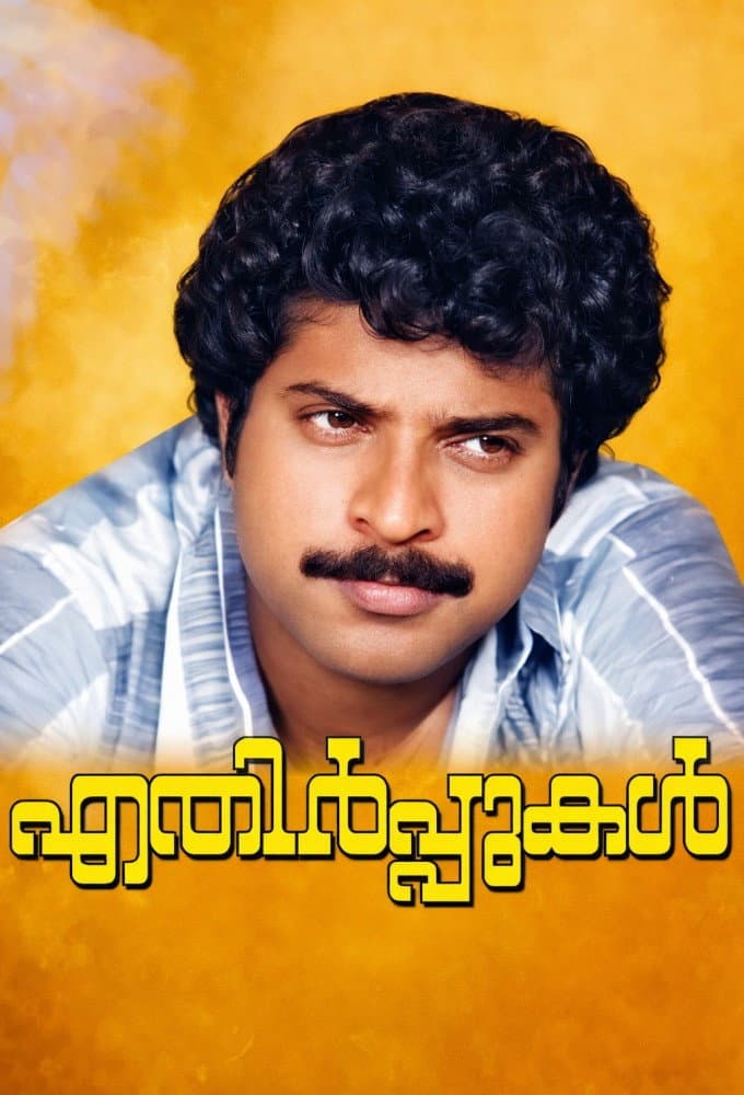 Poster di എതിർപ്പുകൾ