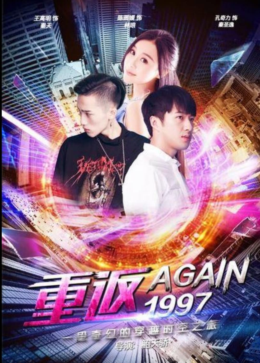 Poster di 重返一九九七
