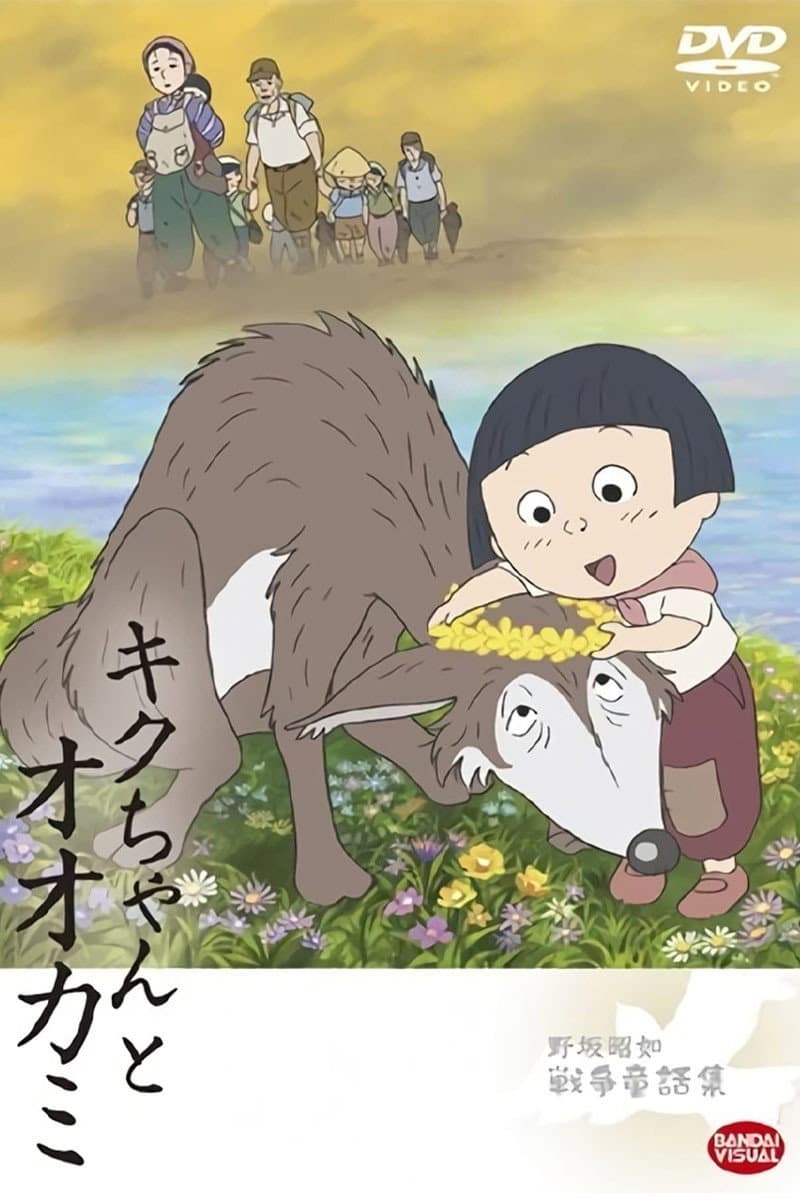 Poster di キクちゃんとオオカミ