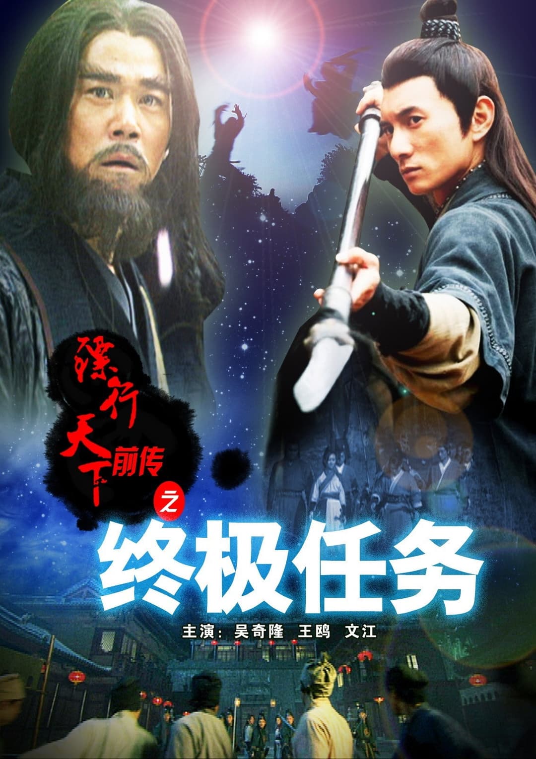 Poster di 镖行天下前传9：终极任务