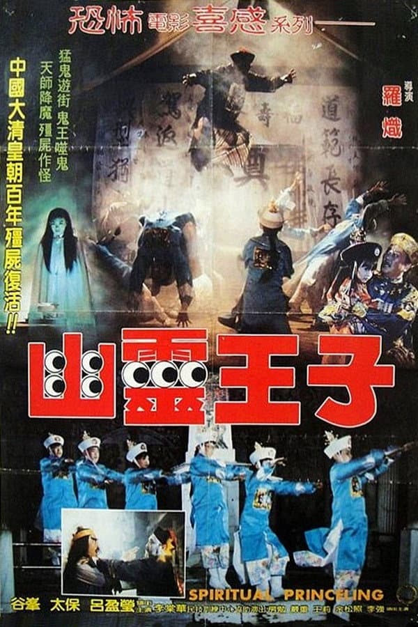 Poster di 幽靈王子
