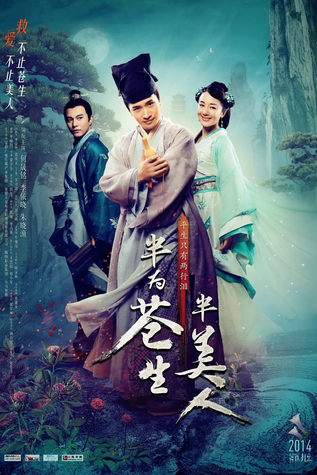 Poster di 半为苍生半美人