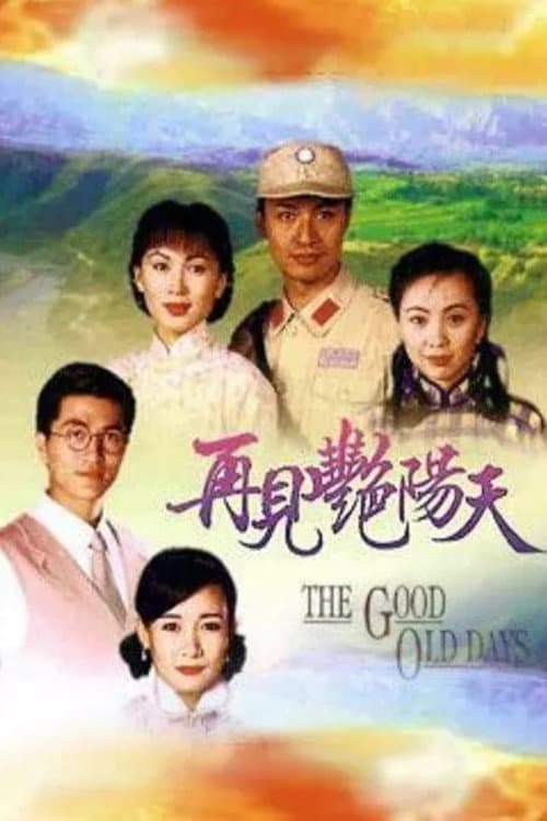 Poster di 再見豔陽天