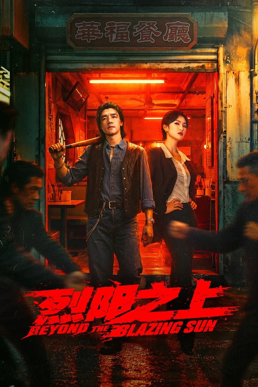 Poster di 烈阳之上