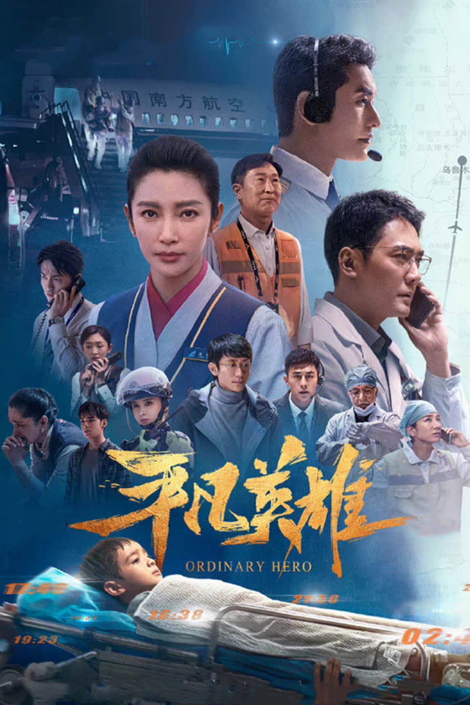 Poster di 平凡英雄